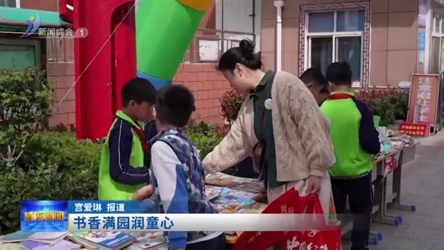 书香满园润童心【威海广电讯】