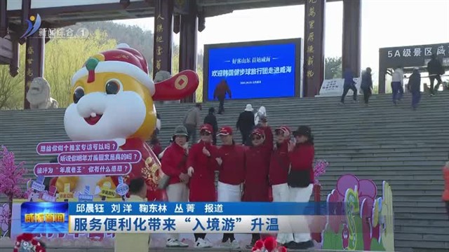 服务便利化带来“入境游”升温【威海广电讯】