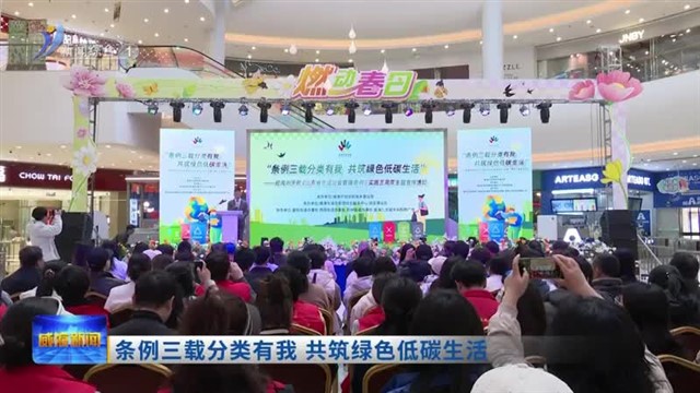 条例三载分类有我 共筑绿色低碳生活【威海广电讯】