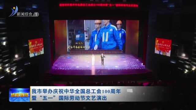我市举办庆祝中华全国总工会100周年暨“五一”国际劳动节文艺演出