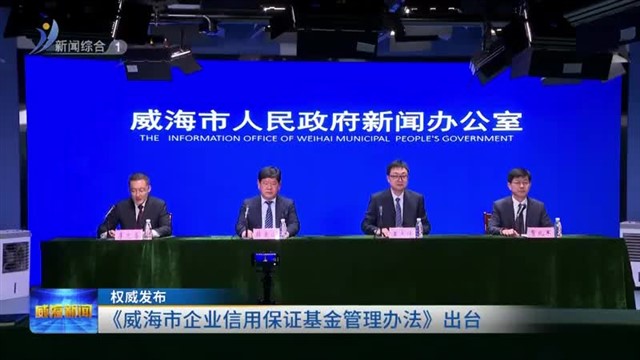 权威发布：《威海市企业信用保证基金管理办法》出台【威海广电讯】