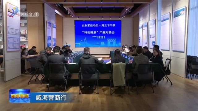 威海营商行|产融精准对接 解企业融资难题【威海广电讯】