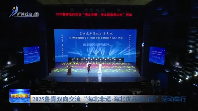 2025鲁青双向交流“海北非遗•海北优品进山东”活动举行