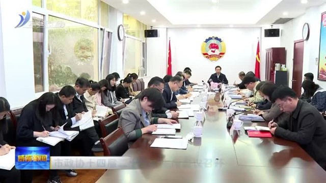 市政协十四届二十四次主席会议召开