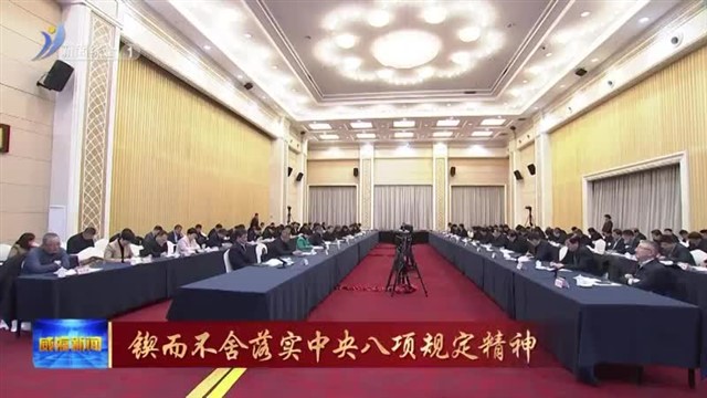 锲而不舍落实中央八项规定精神|迅速部署强组织 推动学习教育扎实有序开展【威海广电讯】
