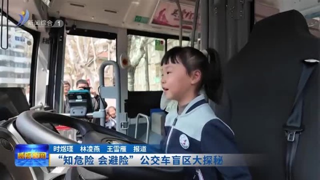 “知危险 会避险”公交车盲区大探秘【威海广电讯】