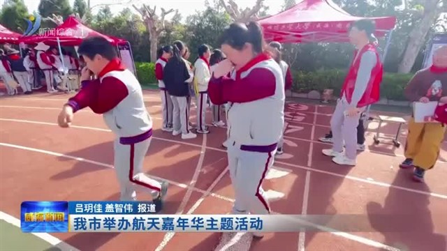 我市举办航天嘉年华主题活动