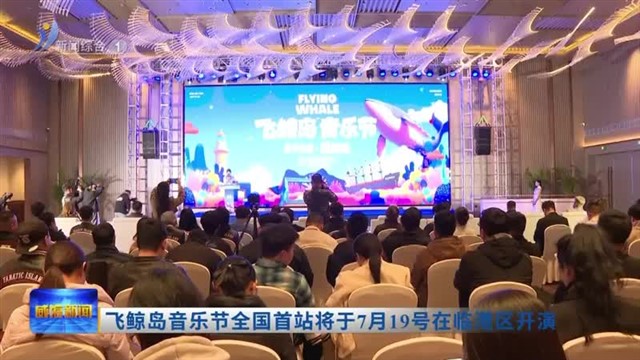 飞鲸岛音乐节全国首站将于7月19号在临港区开演【威海广电讯】