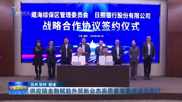 供应链金融赋能外贸新业态高质量发展座谈会举行【威海广电讯】