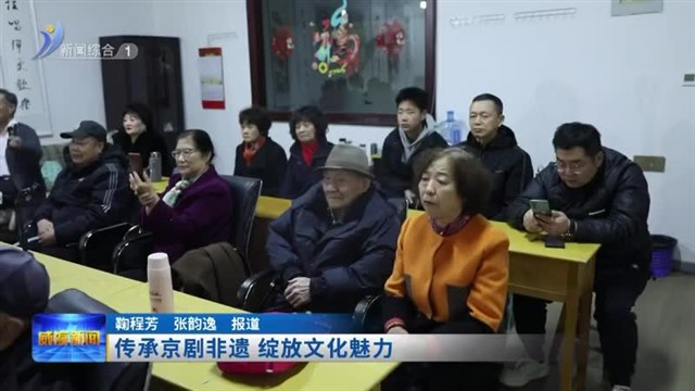 传承京剧非遗 绽放文化魅力【威海广电讯】