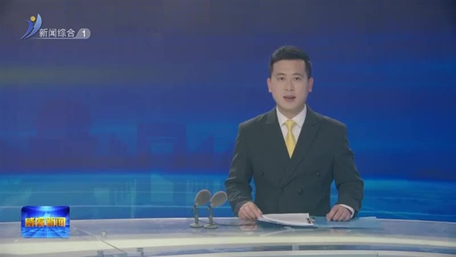 市政协十四届常委会第十九次会议召开【威海广电讯】