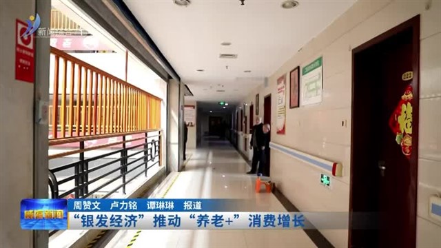 “银发经济” 推动“养老 ”消费增长【威海广电讯】