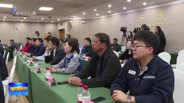 达因•2025荣成马拉松新闻发布会召开【威海广电讯】