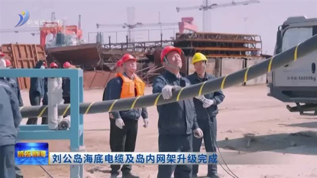 刘公岛海底电缆及岛内网架升级完成