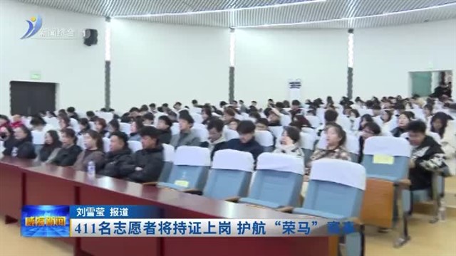 411名志愿者将持证上岗 护航“荣马”赛事【威海广电讯】