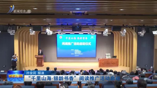 “千里山海.银龄书香”阅读推广活动启动【威海广电讯】