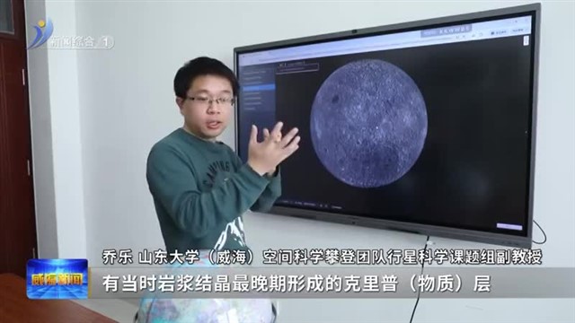 月球背面新发现 山东大学（威海）团队参与 【威海广电讯】