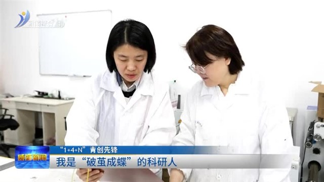 我是“破茧成蝶”的科研人 【威海广电讯】