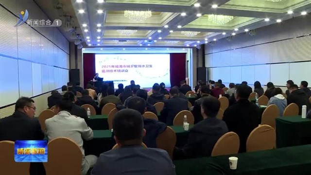 筑牢饮水安全防线  护航群众健康生活 【威海广电讯】