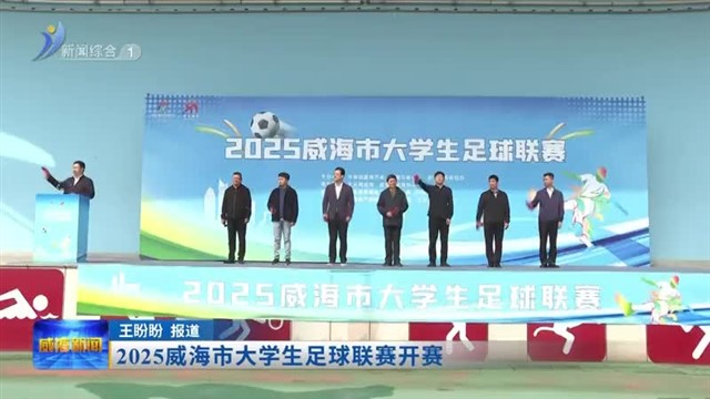 2025威海市大学生足球联赛开赛【威海广电讯】