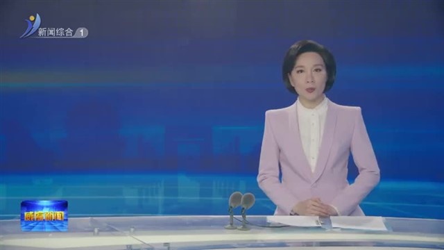 全市统筹发展和安全工作推进会召开【威海广电讯】