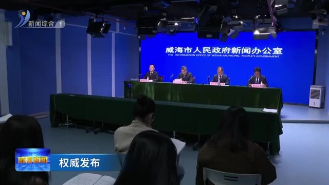 权威发布：聚焦四大领域 全力推动海洋经济争先发展【威海广电讯】