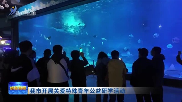 我市开展关爱特殊青年公益研学活动【威海广电讯】