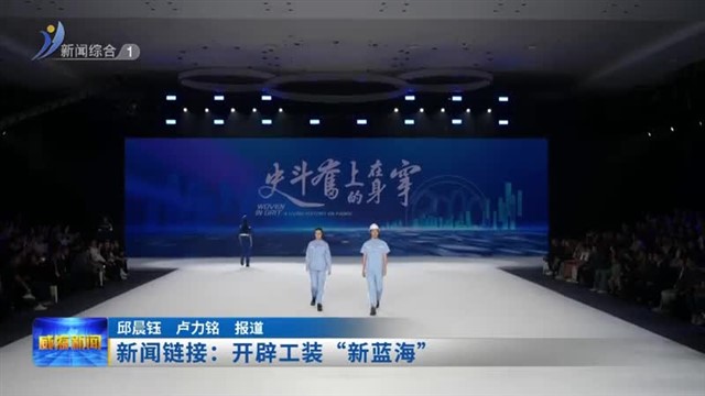 新闻链接：开辟工装“新蓝海”【威海广电讯】