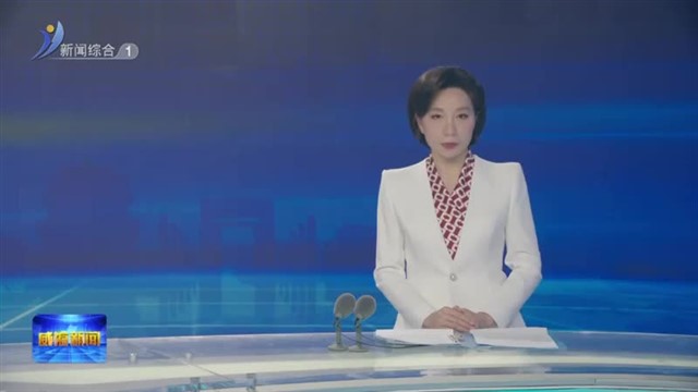 全市学习贯彻《全国党员教育培训工作规划（2024—2028年）》和我省实施意见座谈会召开