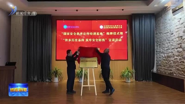 国际关系学院国家安全教育宣传培训基地揭牌