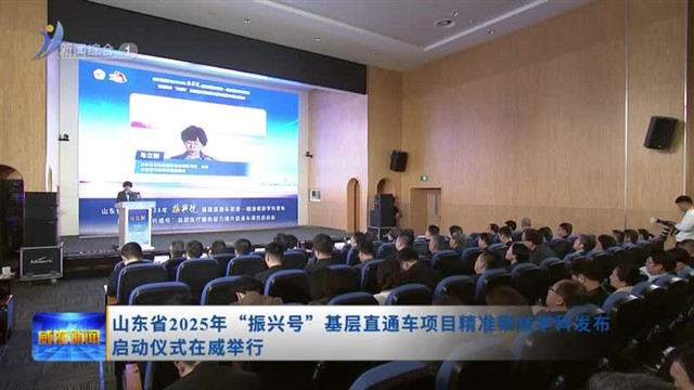 山东省2025年“振兴号”基层直通车项目精准帮扶学科发布启动仪式在威举行【威海广电讯】