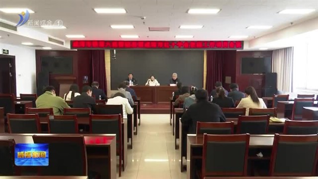 十六届市委第八轮巡察完成进驻【威海广电讯】
