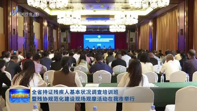 全省持证残疾人基本状况调查培训班暨残协规范化建设现场观摩活动在我市举行