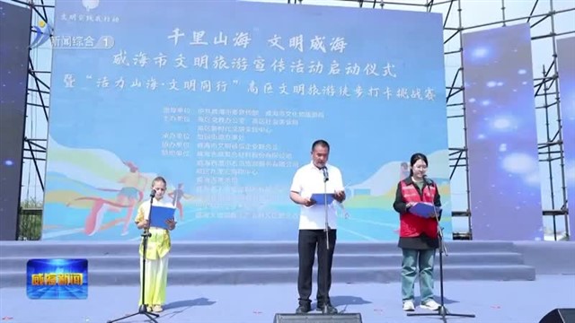 威海市文明旅游宣传活动启动仪式暨“活力山海 文明同行”高区文明旅游徒步打卡挑战赛举行