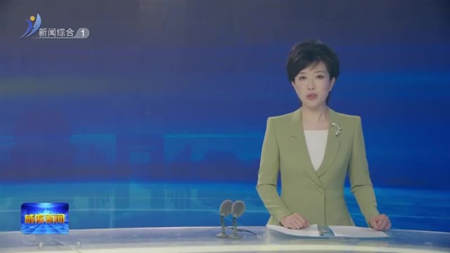 市生态环境保护工作委员会召开全体会议