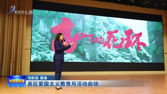 高区爱国主义教育月活动启动
