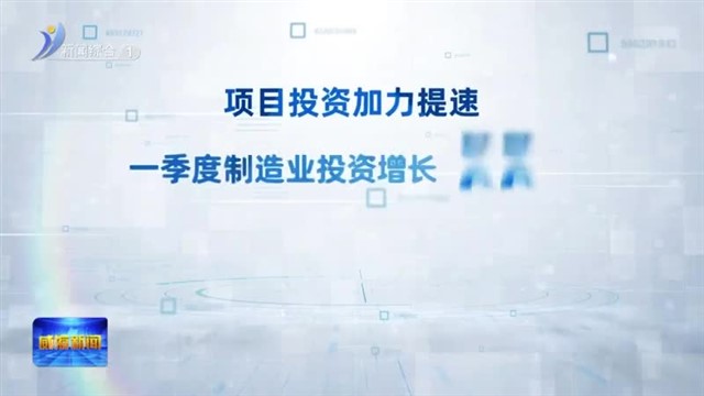 从“6.5%增速”看威海经济开门红
