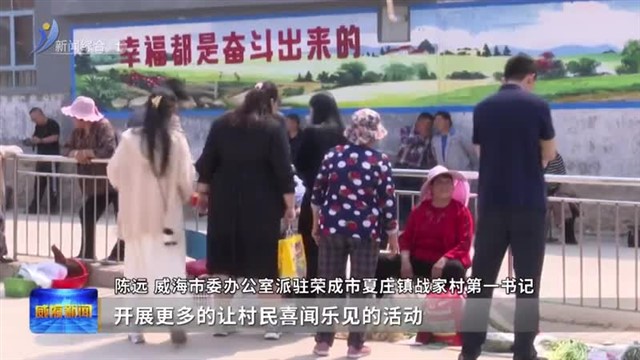 威海红帆 春禾向荣 “乡韵新画卷”助力战家乡村振兴公益大集活动举行