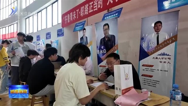 双选会 架起高效对接桥梁