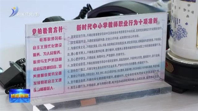 建设清廉学校 涵养立德树人好生态