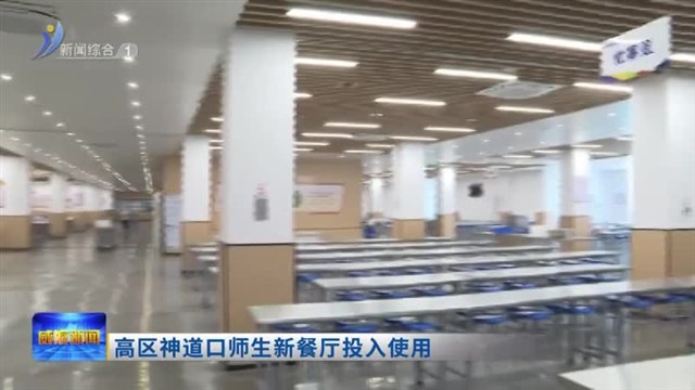 高区神道口师生新餐厅投入使用