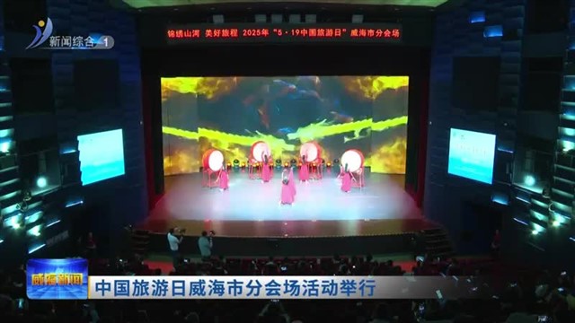 中国旅游日威海市分会场活动举行