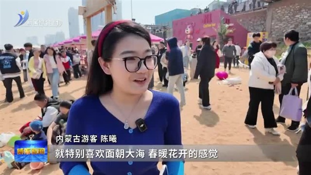 “五一”假期首日 网红威海迎来“打卡”热潮