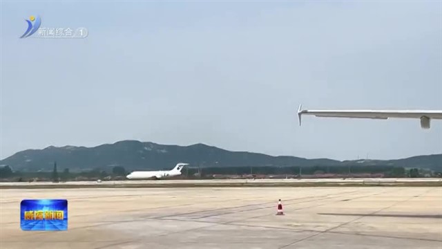 山东省机场管理集团威海机场全力保障端午假期旅客顺畅出行