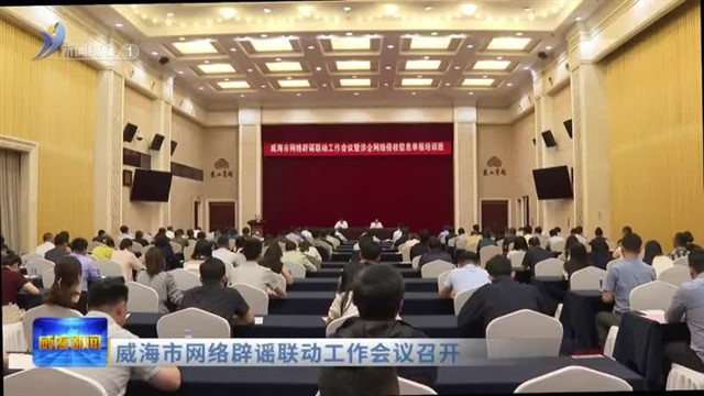 威海市网络辟谣联动工作会议召开