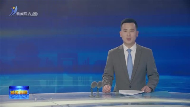 2025年威海市新就业形态劳动者健康服务行动启动