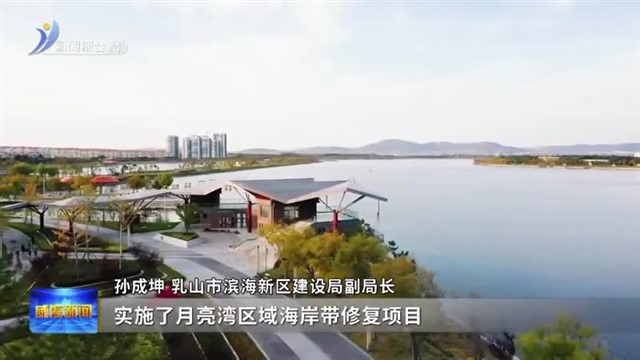乳山滨海新区：城市焕新“三重奏”