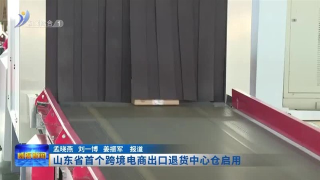 山东省首个跨境电商出口退货中心仓启用