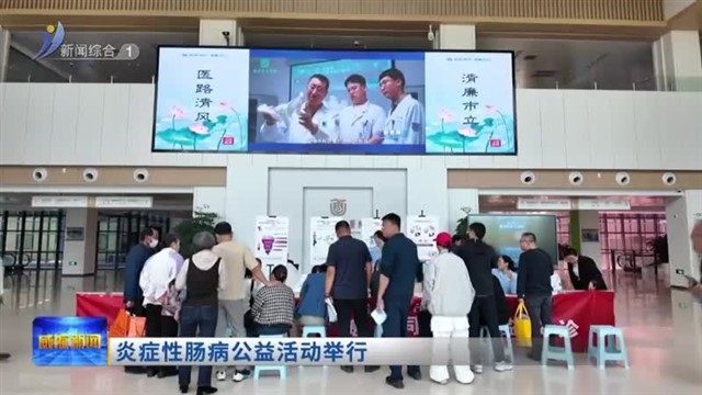 炎症性肠病公益活动举行