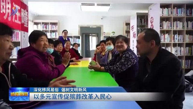 深化移风易俗 倡树文明新风|以多元宣传促殡葬改革入民心